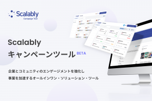 Scalably キャンペーンツール　β版リリース
